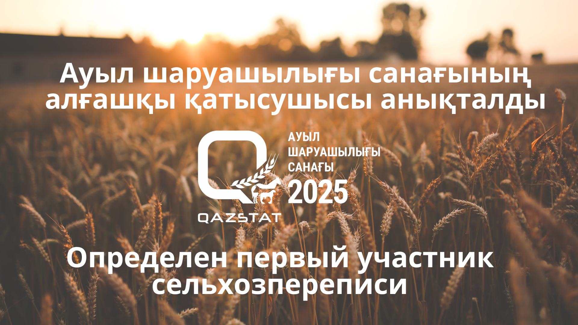 Первым участником сельхозпереписи стал фермер из Северо-Казахстанской области