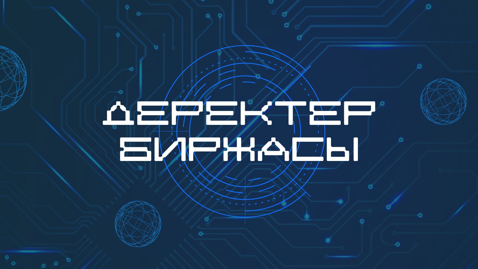 Агенттік Қазақстандағы деректер нарығын дамыту жөніндегі талдау құжатын ұсынды