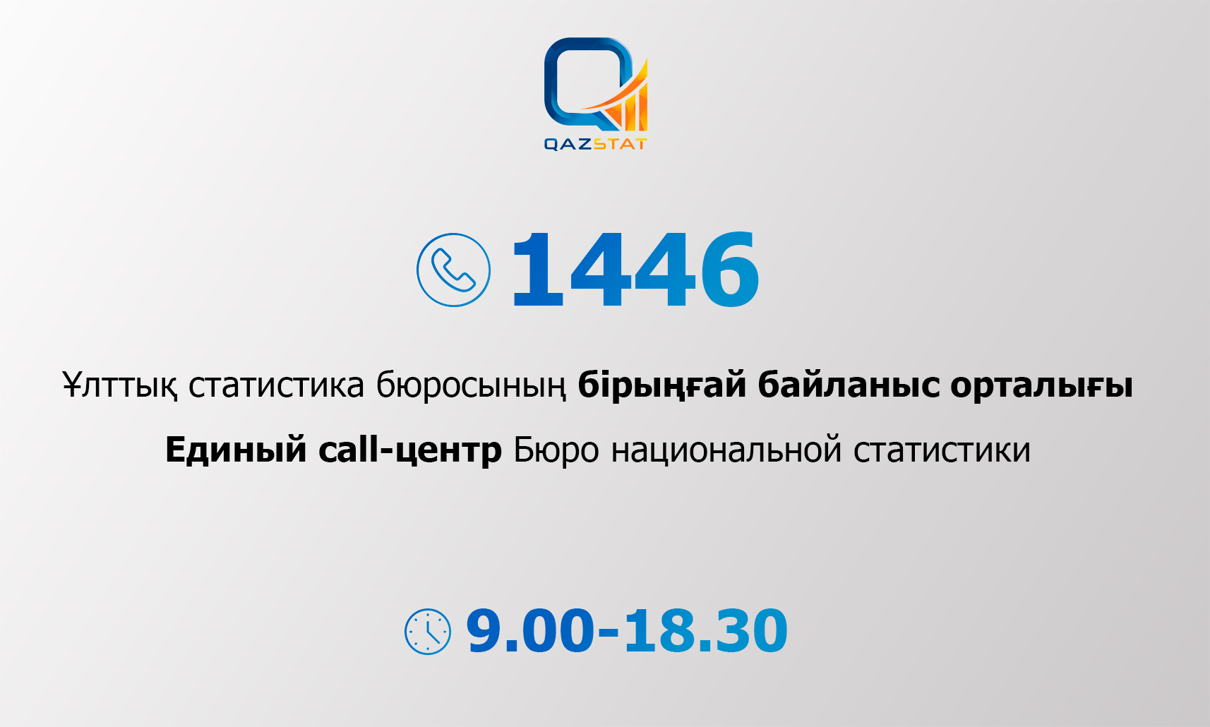 1446 – Контакт-центр по вопросам статистики запустили в Казахстане - Бюро  национальной статистики Агентства по стратегическому планированию и  реформам Республики Казахстан