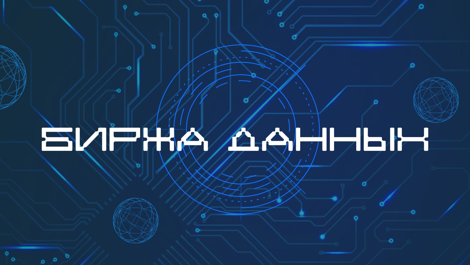 АСПиР РК представило аналитический документ о развитии рынка данных в Казахстане 