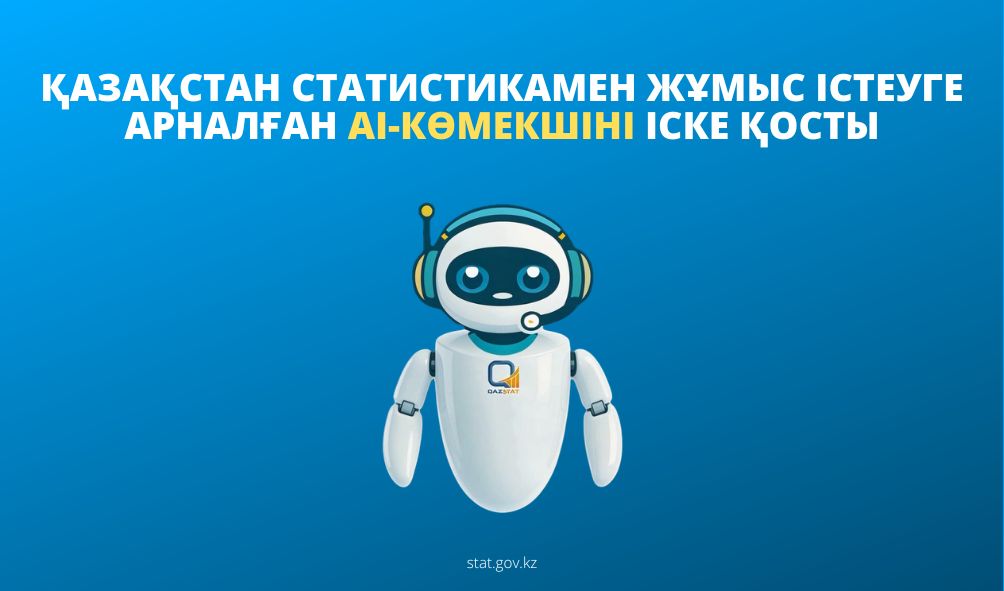 Қазақстан статистикамен жұмыс істеуге арналған AI-көмекшіні іске қосты